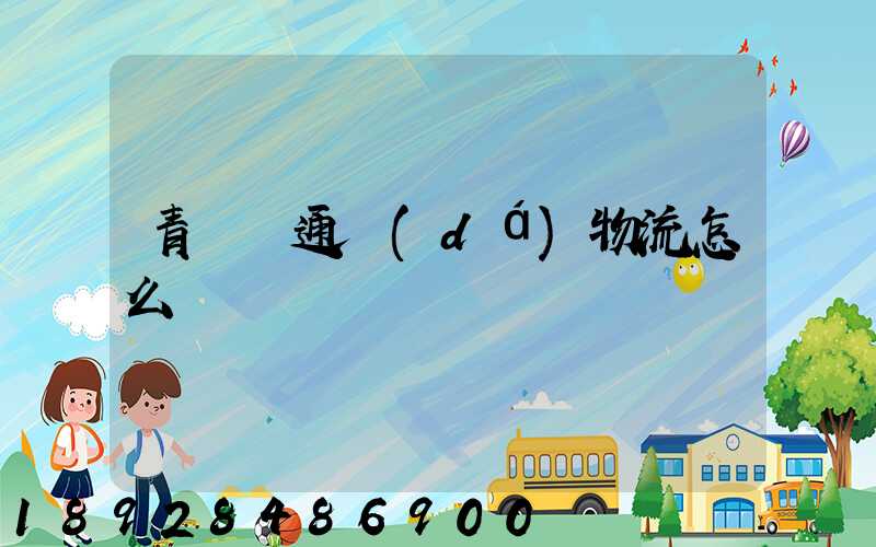 青島龍通達(dá)物流怎么樣