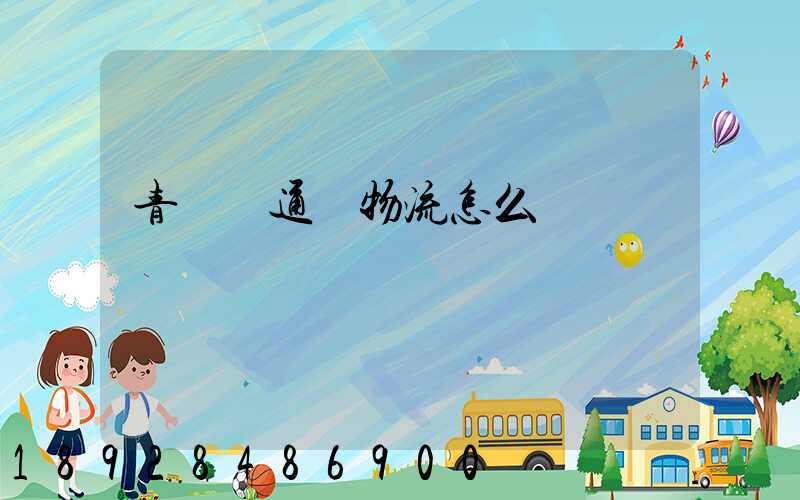 青島龍通達物流怎么樣