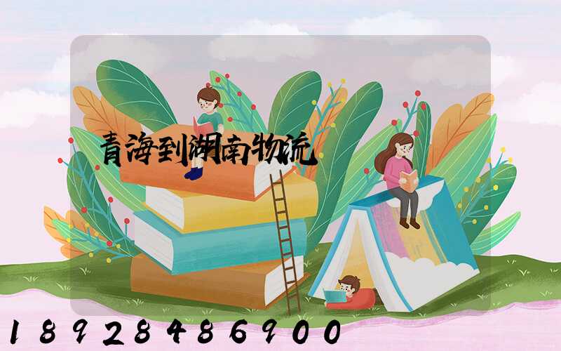 青海到湖南物流運輸