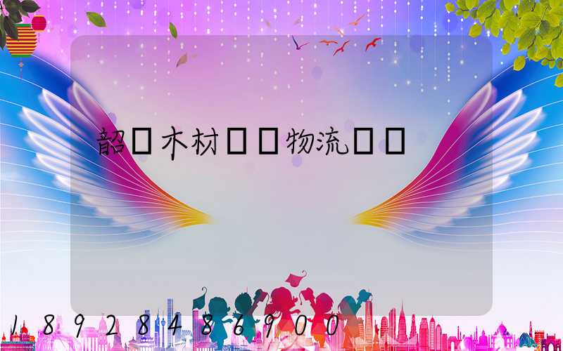 韶關木材運輸物流運費