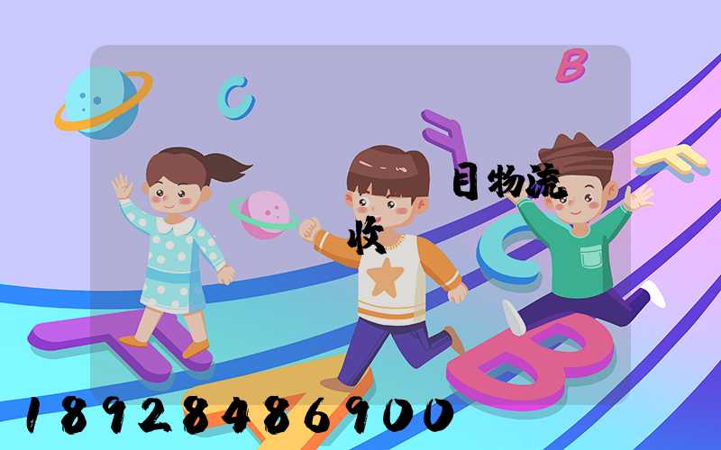 項(xiàng)目物流運(yùn)輸收費(fèi)標(biāo)準(zhǔn)