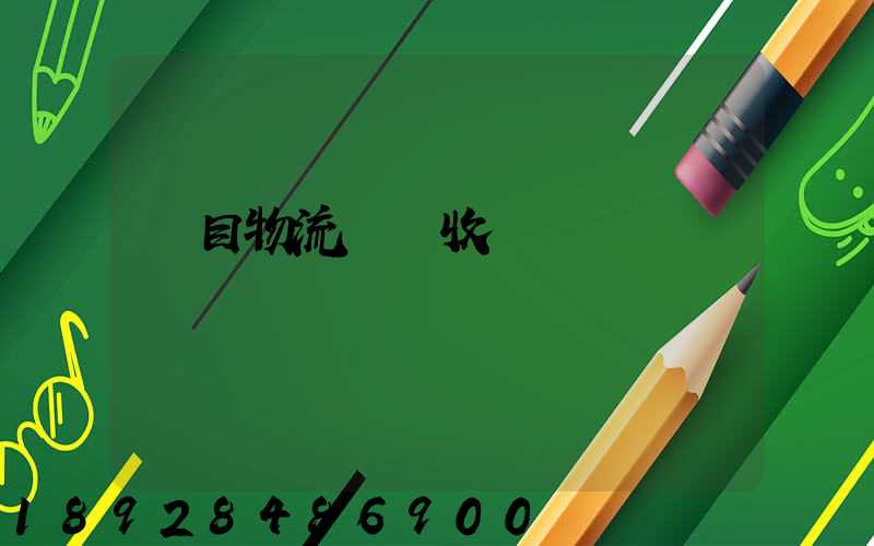 項目物流運輸收費標準