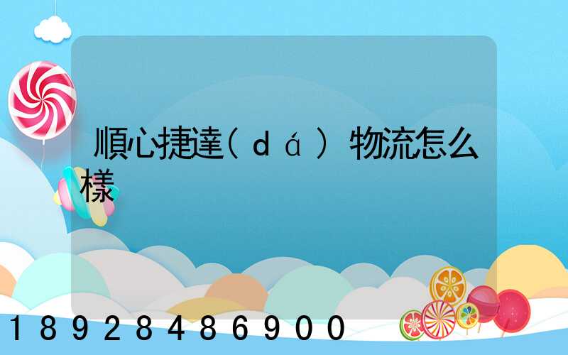 順心捷達(dá)物流怎么樣