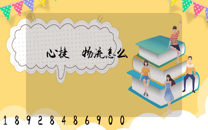 順心捷達物流怎么樣