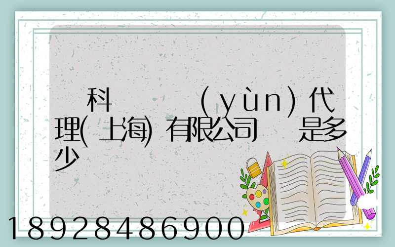 順科國際貨運(yùn)代理(上海)有限公司電話是多少