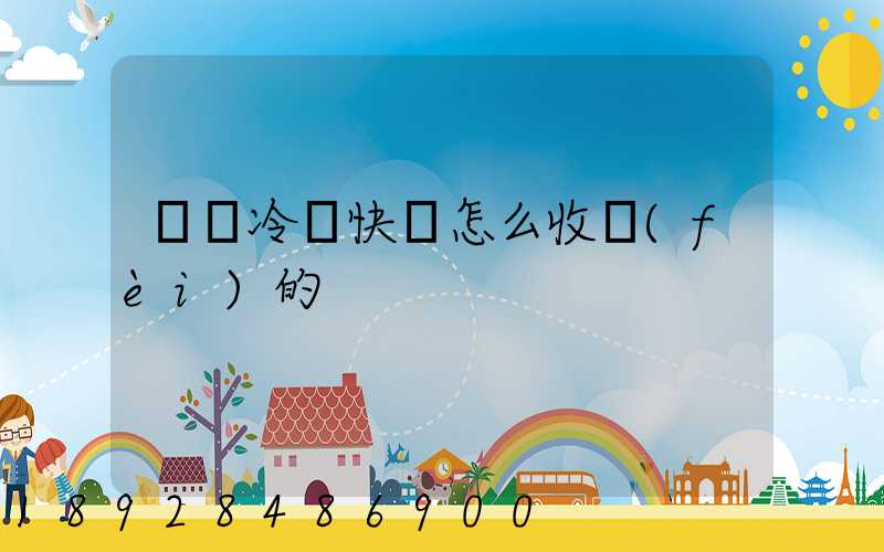 順豐冷鏈快遞怎么收費(fèi)的