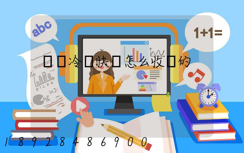 順豐冷鏈快遞怎么收費的