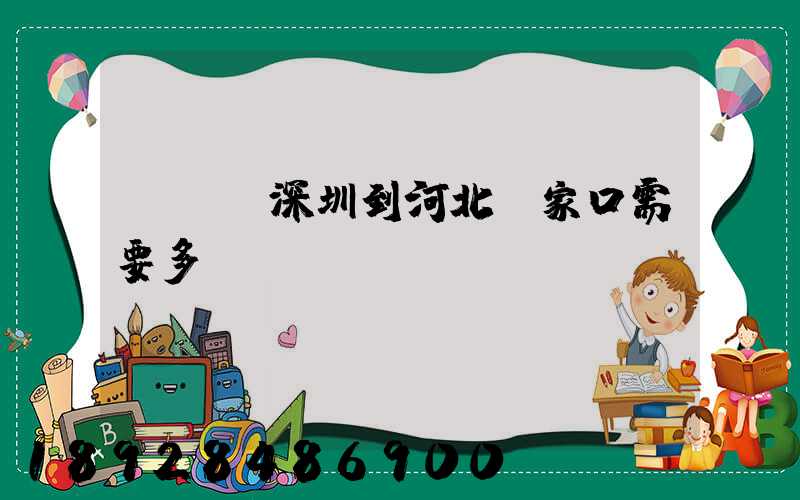 順豐從深圳到河北張家口需要多長(zhǎng)時(shí)間