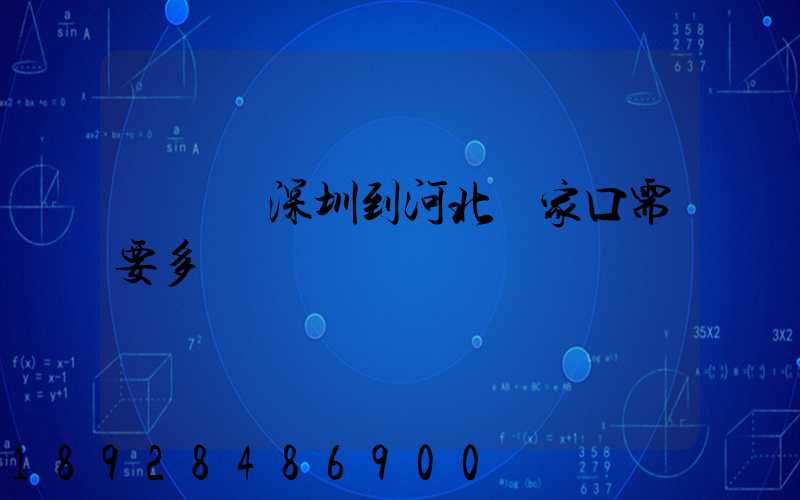 順豐從深圳到河北張家口需要多長時間