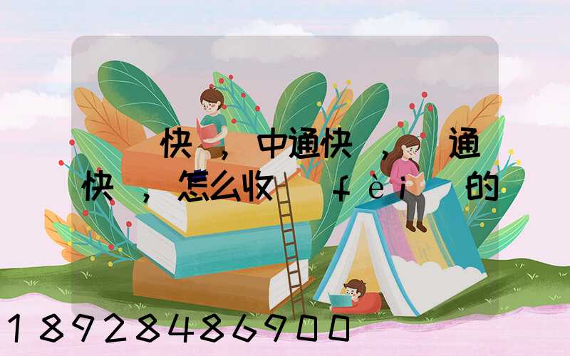 順豐快遞,中通快遞,圓通快遞,怎么收費(fèi)的