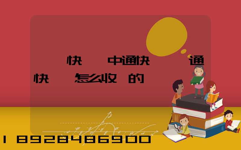 順豐快遞,中通快遞,圓通快遞,怎么收費的