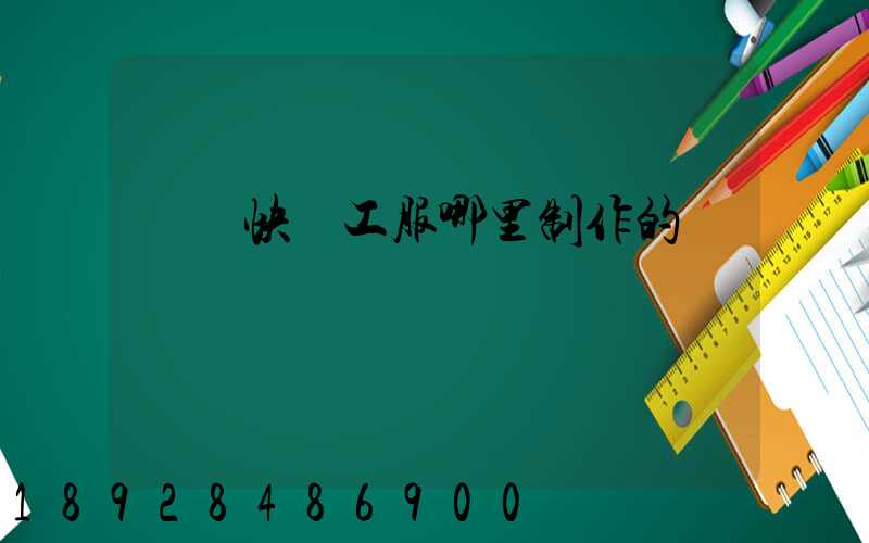 順豐快遞工服哪里制作的