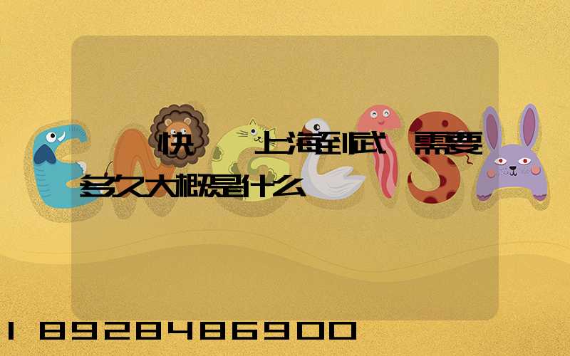 順豐快遞從上海到武漢需要多久大概是什么資費