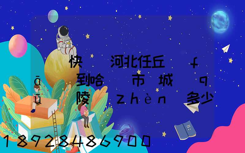 順豐快遞從河北任丘發(fā)貨到哈爾濱市雙城區(qū)蘭陵鎮(zhèn)多少錢