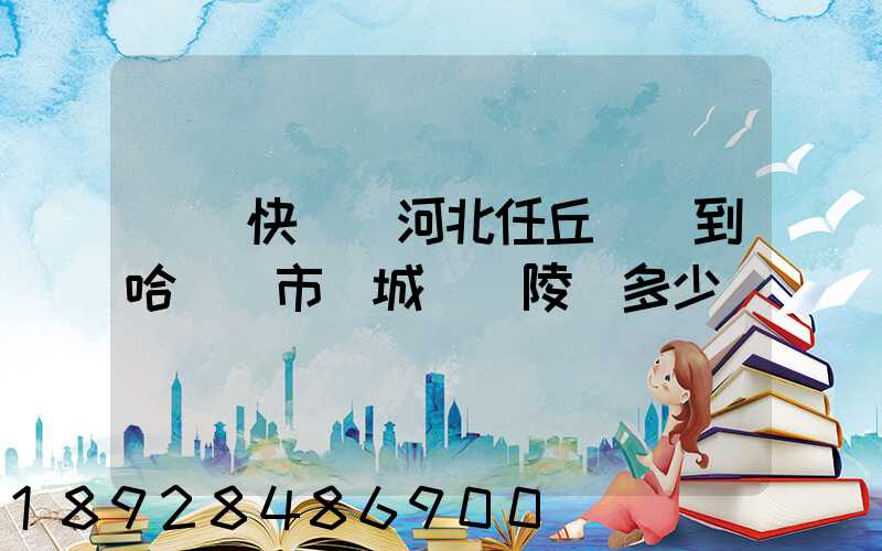 順豐快遞從河北任丘發貨到哈爾濱市雙城區蘭陵鎮多少錢