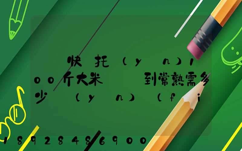 順豐快遞托運(yùn)100斤大米從無錫到常熟需多少錢運(yùn)費(fèi)