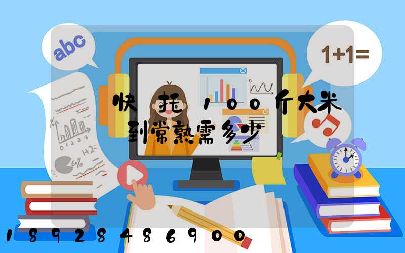 順豐快遞托運100斤大米從無錫到常熟需多少錢運費