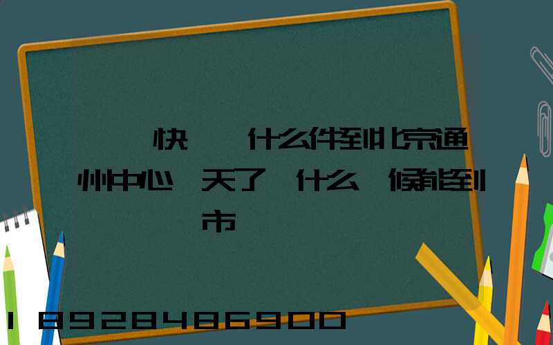 順豐快遞為什么件到北京通州中心兩天了,什么時候能到遼寧撫順市