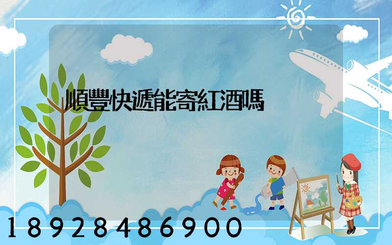 順豐快遞能寄紅酒嗎