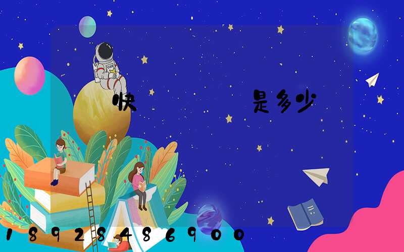 順豐快遞電話號碼是多少