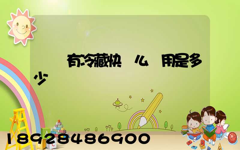 順豐有冷藏快遞么費用是多少