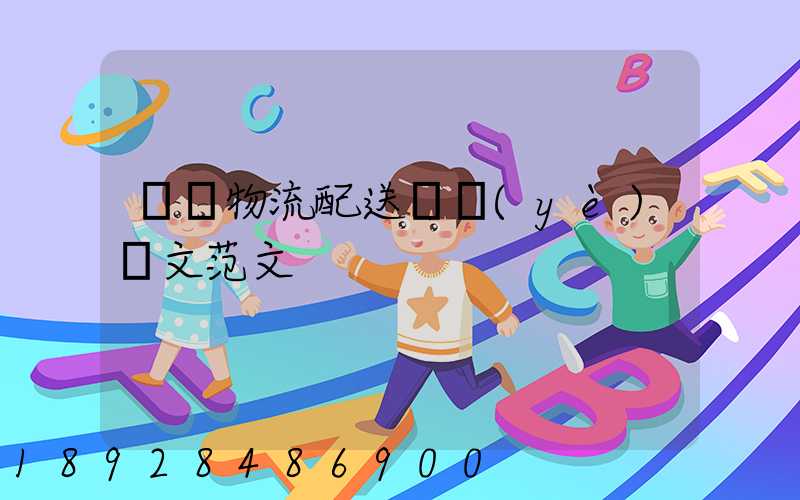 順豐物流配送畢業(yè)論文范文