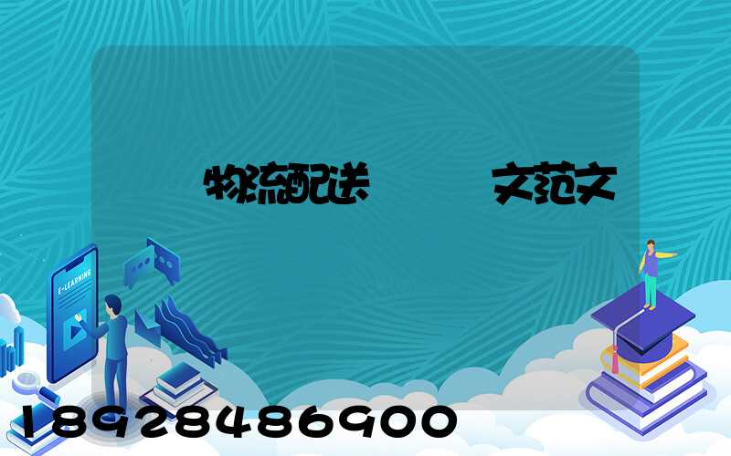 順豐物流配送畢業論文范文