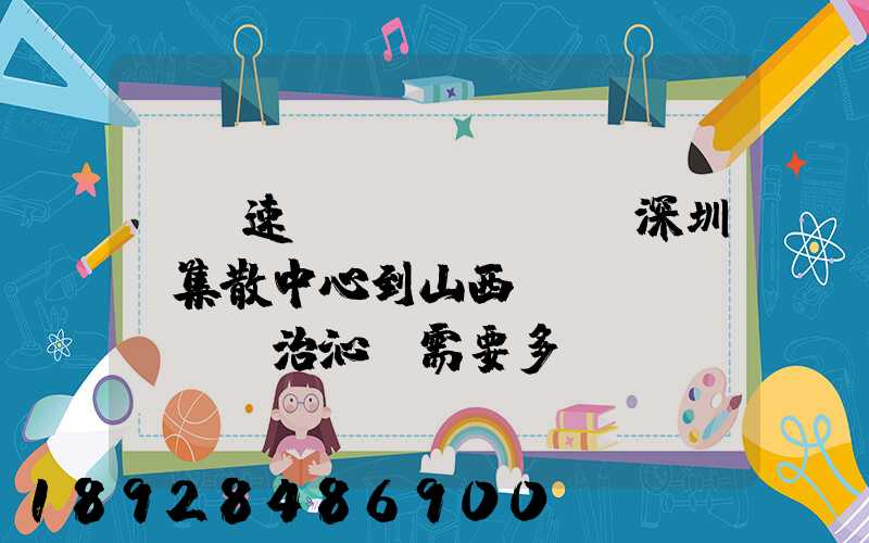 順豐速運(yùn)從深圳總集散中心到山西長(zhǎng)治沁縣需要多長(zhǎng)時(shí)間