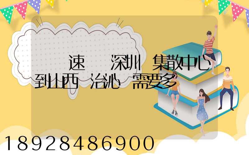 順豐速運從深圳總集散中心到山西長治沁縣需要多長時間
