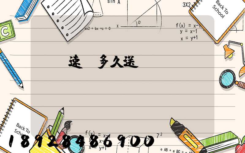 順豐速遞多久送達