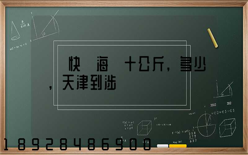 順風快遞海鮮十公斤,多少錢,天津到涉縣