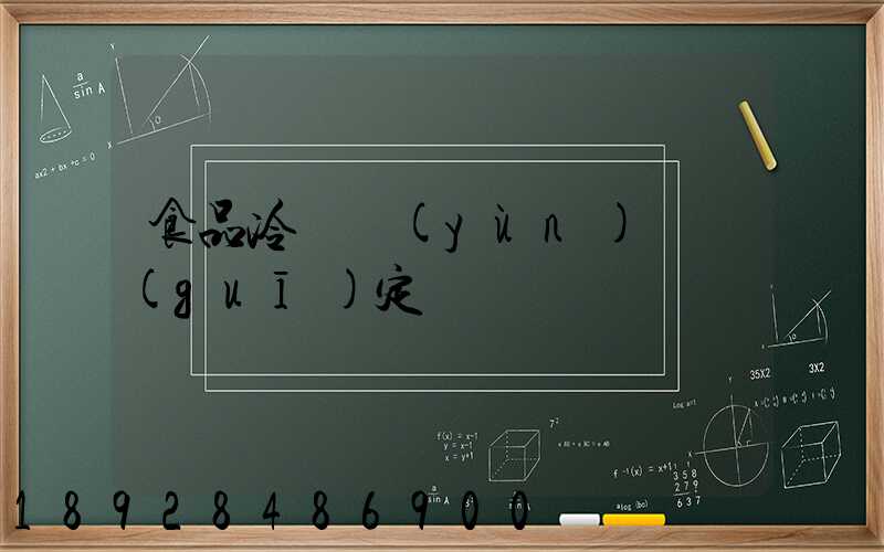 食品冷鏈運(yùn)輸規(guī)定