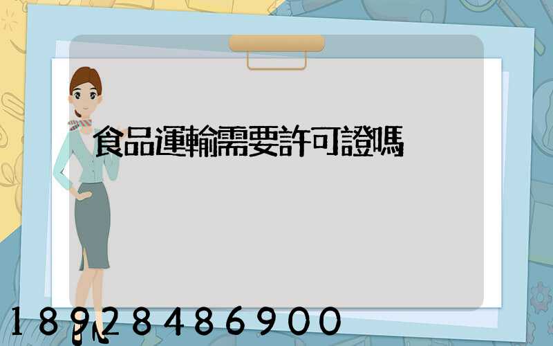 食品運輸需要許可證嗎