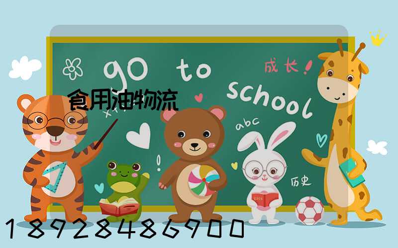 食用油物流運輸