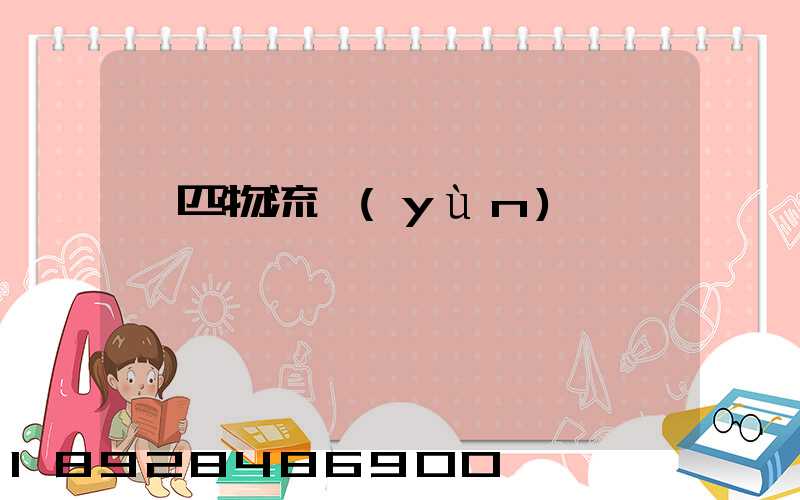 馬匹物流運(yùn)輸