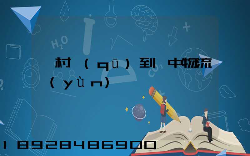 馬村區(qū)到瓊中物流運(yùn)輸