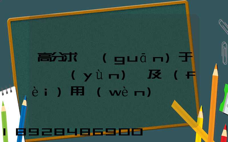 高分求,關(guān)于鋼鐵運(yùn)輸及費(fèi)用問(wèn)題