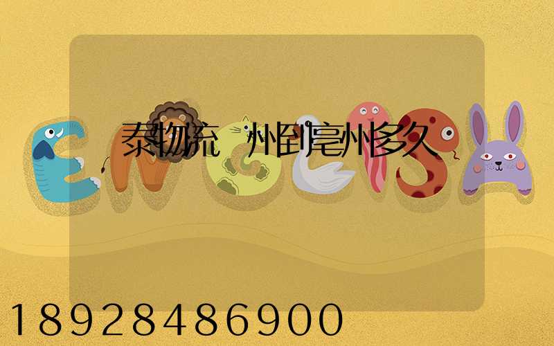 鴻泰物流鄭州到亳州多久