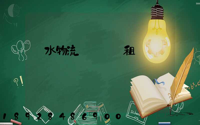 麗水物流運輸倉庫租賃