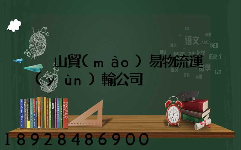 黃山貿(mào)易物流運(yùn)輸公司
