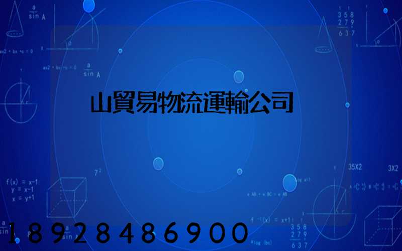 黃山貿易物流運輸公司