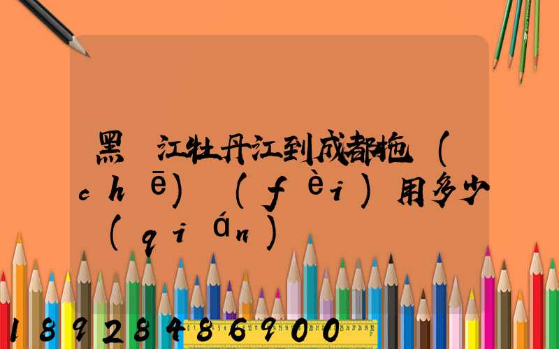 黑龍江牡丹江到成都拖車(chē)費(fèi)用多少錢(qián)