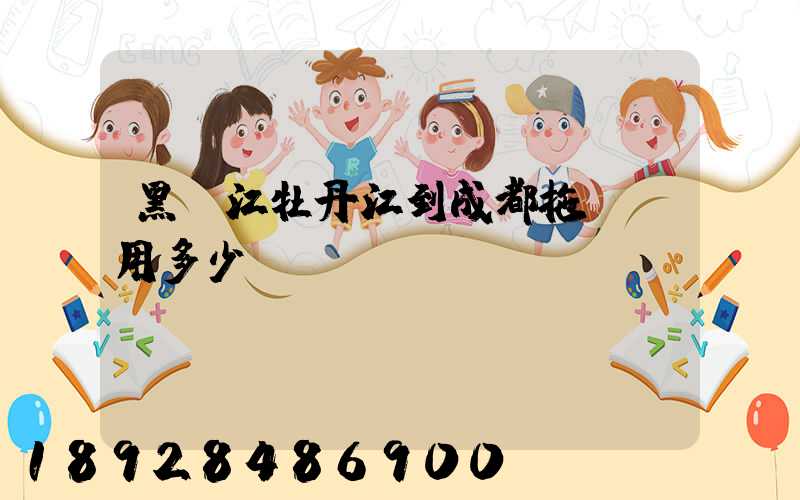 黑龍江牡丹江到成都拖車費用多少錢