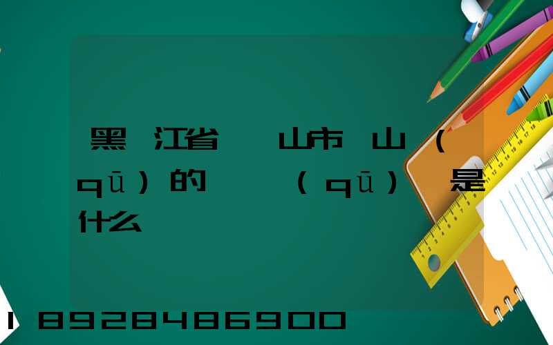黑龍江省雙鴨山市寶山區(qū)的電話區(qū)號是什么