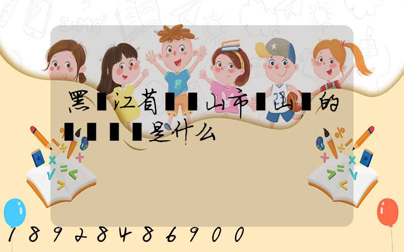 黑龍江省雙鴨山市寶山區的電話區號是什么