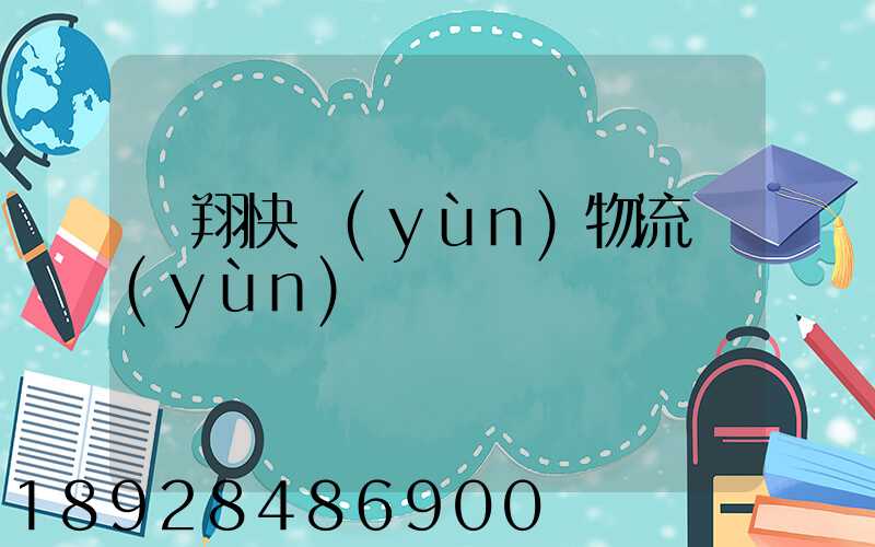 龍翔快運(yùn)物流運(yùn)輸單